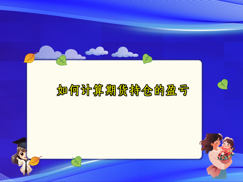 如何计算期货持仓的盈亏