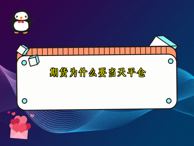 期货为什么要当天平仓