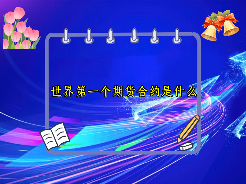 世界第一个期货合约是什么