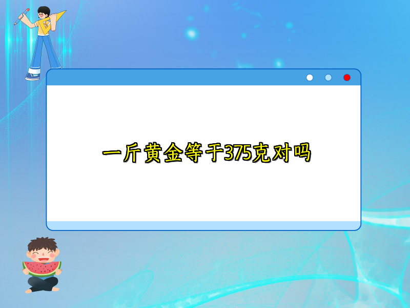一斤黄金等于375克对吗
