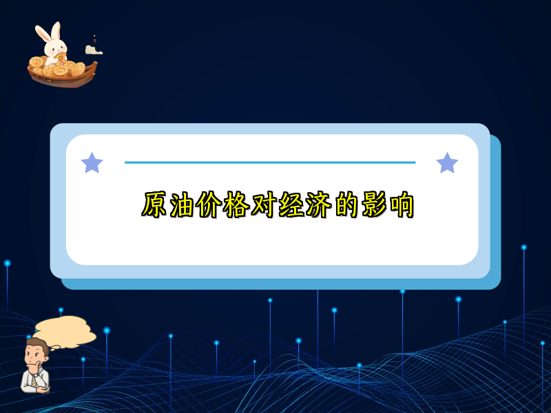 原油价格对经济的影响