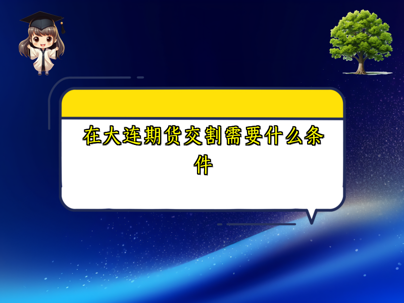 在大连期货交割需要什么条件