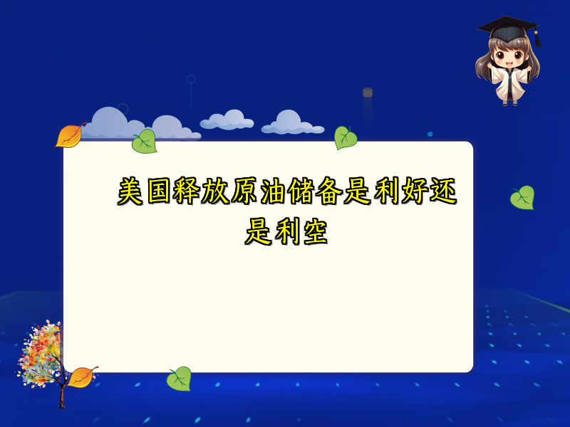 美国释放原油储备是利好还是利空