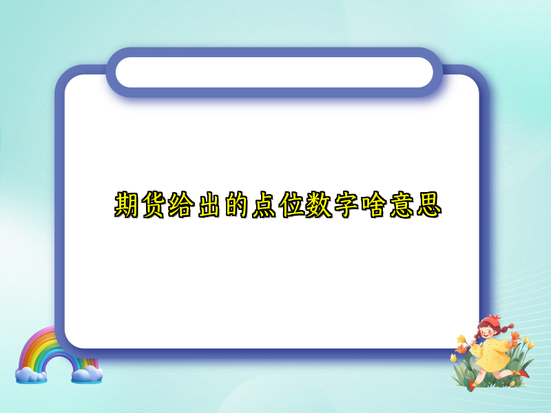 期货给出的点位数字啥意思