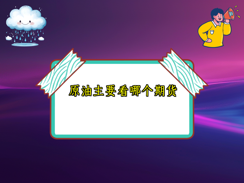 原油主要看哪个期货