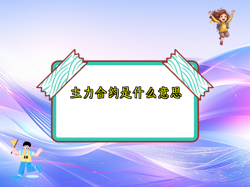 主力合约是什么意思
