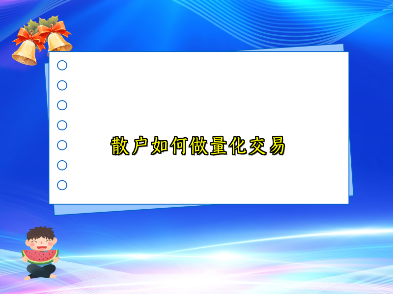 散户如何做量化交易