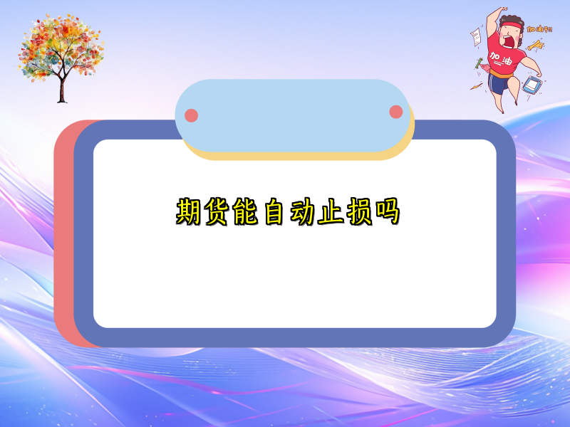 期货能自动止损吗