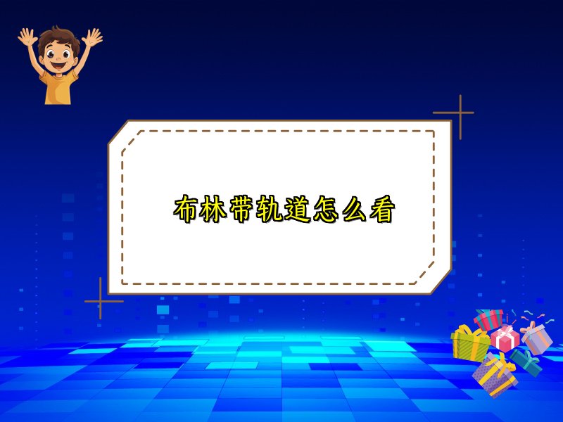 布林带轨道怎么看