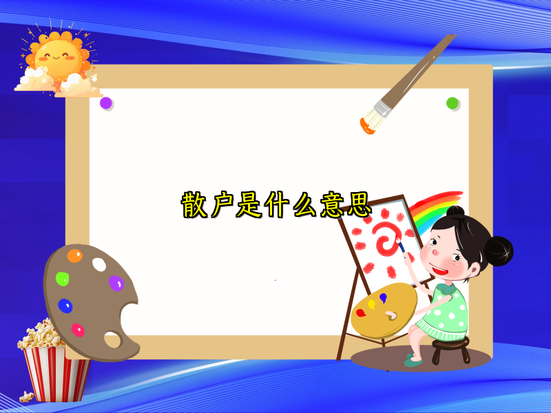 散户是什么意思