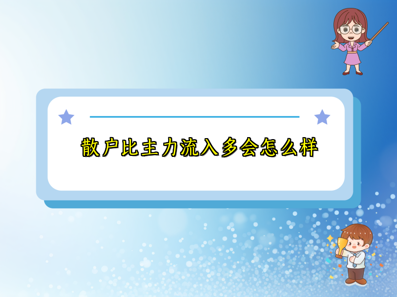 散户比主力流入多会怎么样