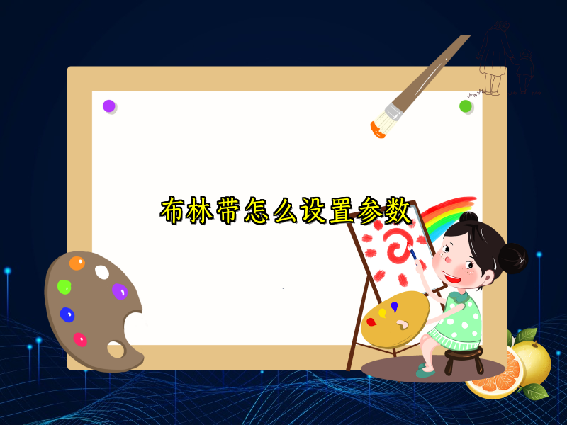 布林带怎么设置参数