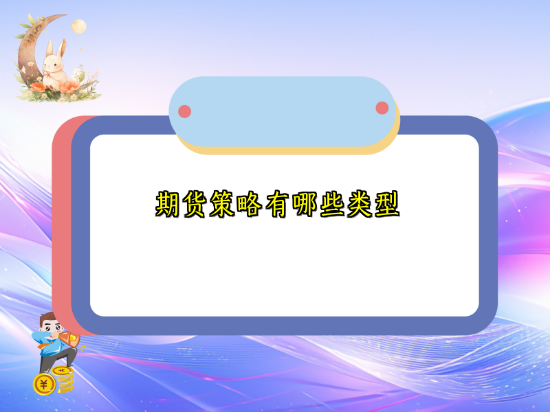 期货策略有哪些类型