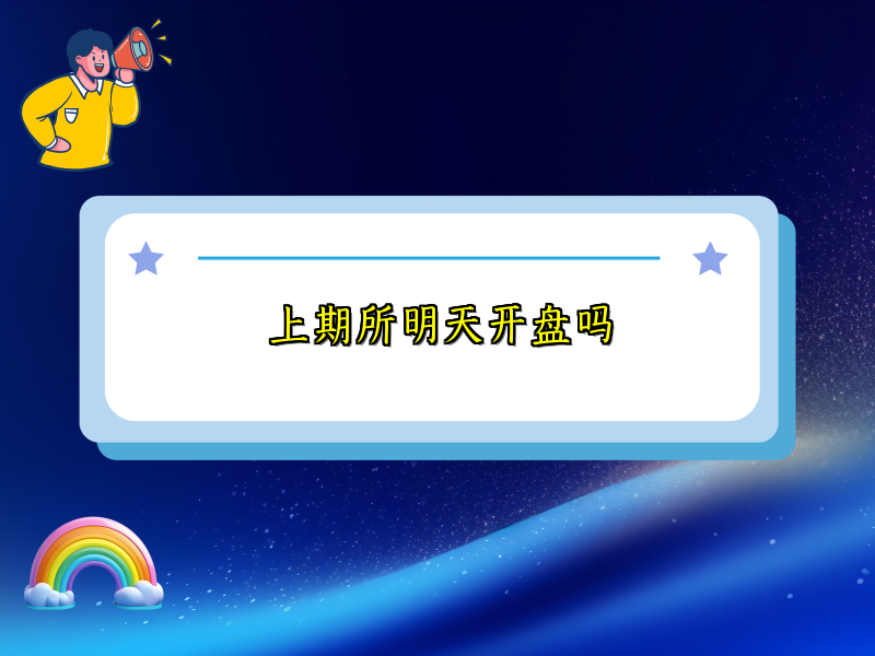 上期所明天开盘吗