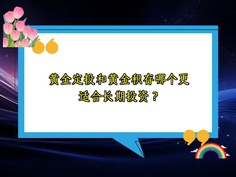 黄金定投和黄金积存哪个更适合长期投资？