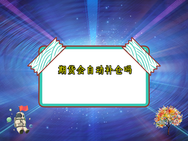 期货会自动补仓吗