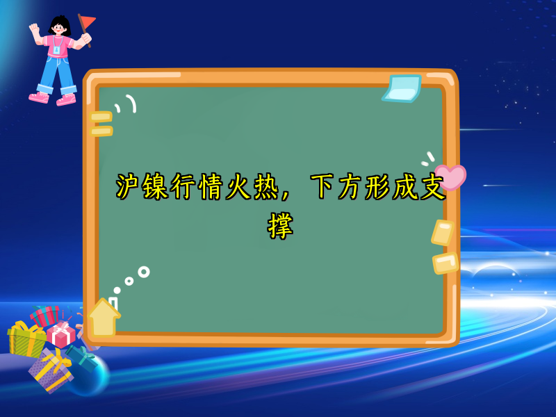 沪镍行情火热，下方形成支撑