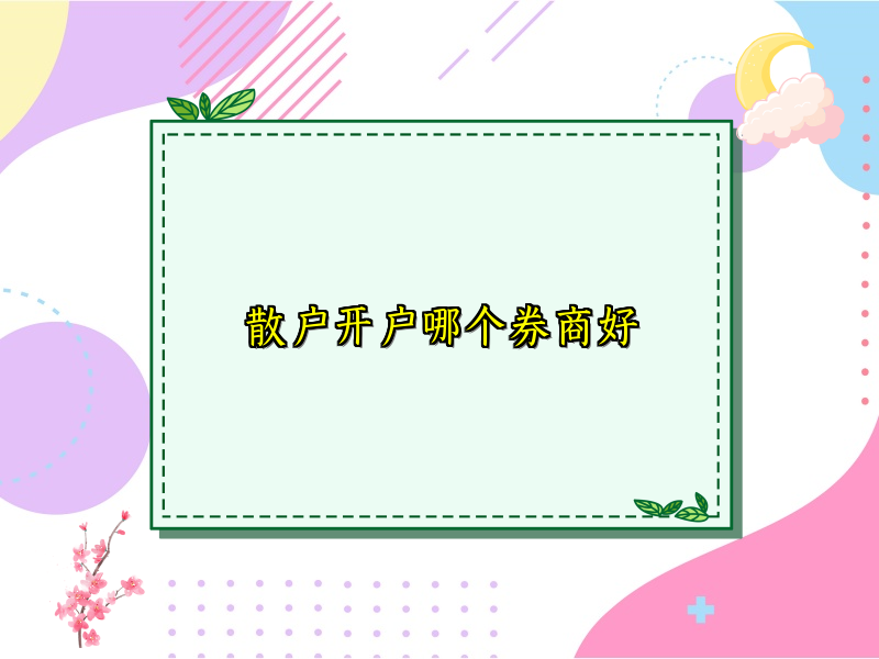 散户开户哪个券商好