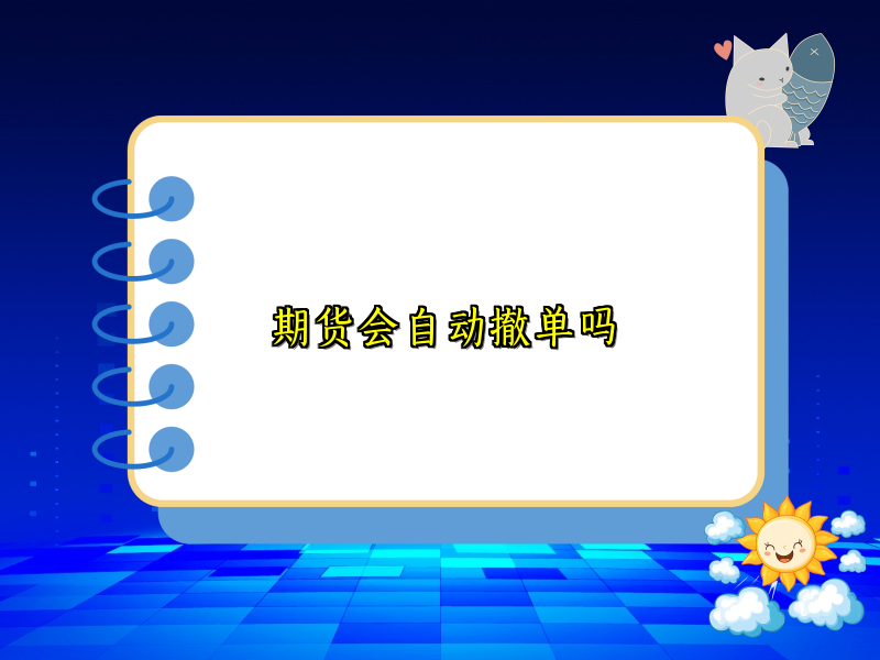 期货会自动撤单吗