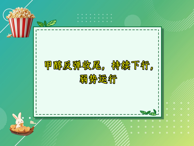 甲醇反弹收尾，持续下行，弱势运行