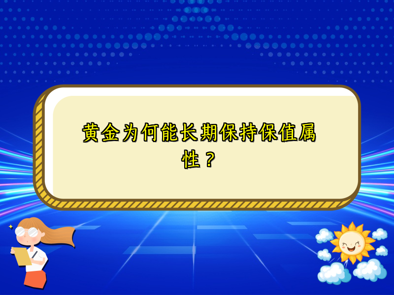黄金为何能长期保持保值属性？
