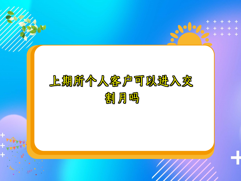 上期所个人客户可以进入交割月吗
