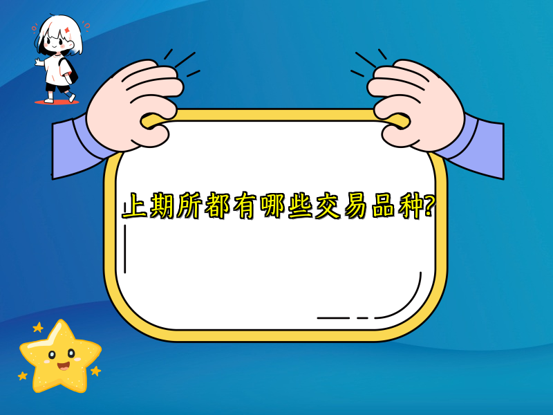 上期所都有哪些交易品种?