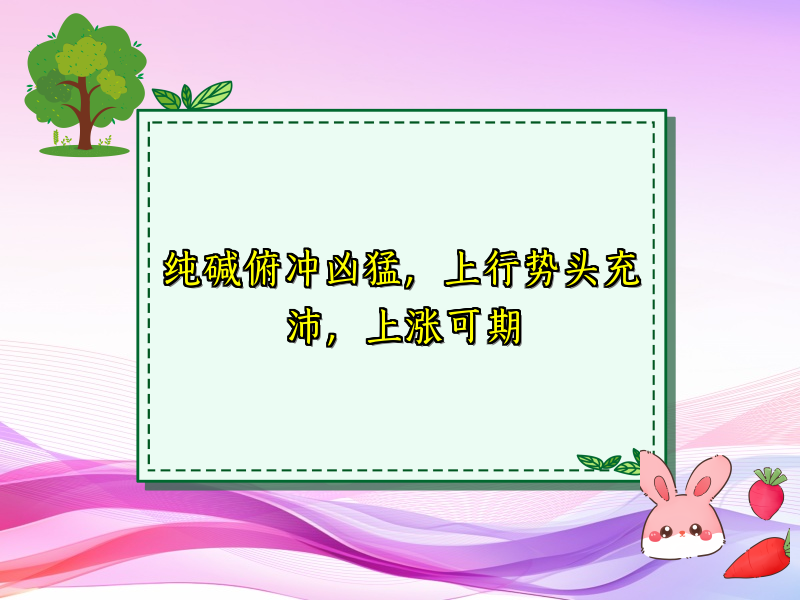 纯碱俯冲凶猛，上行势头充沛，上涨可期