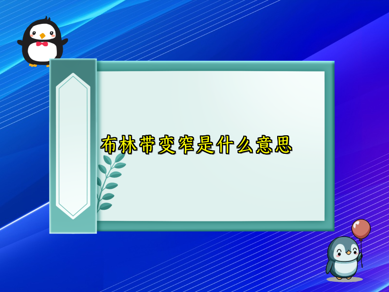 布林带变窄是什么意思