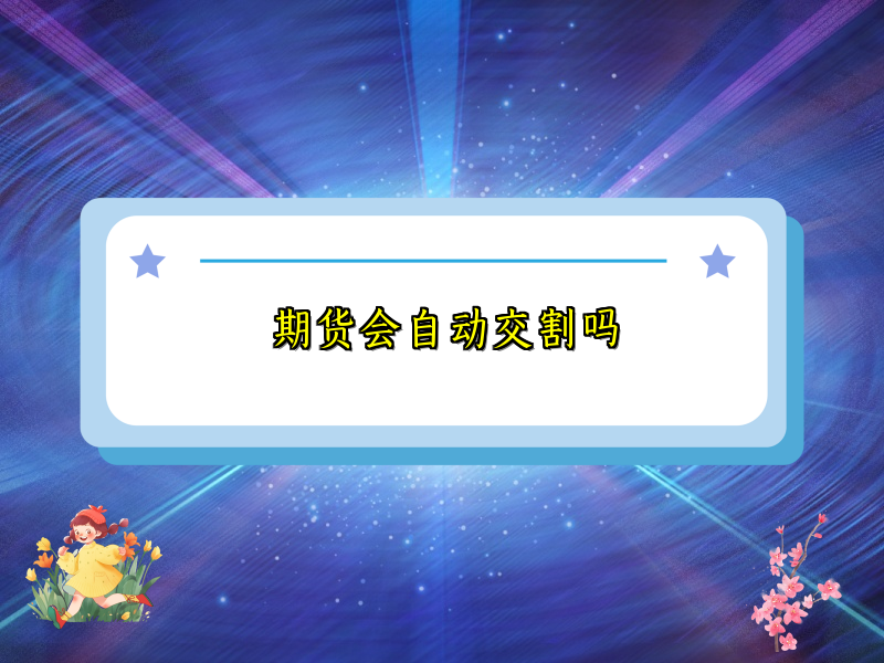 期货会自动交割吗