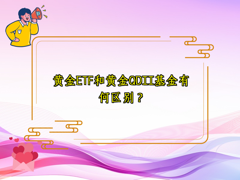 黄金ETF和黄金QDII基金有何区别？