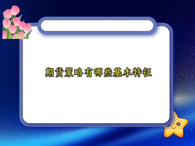 期货策略有哪些基本特征
