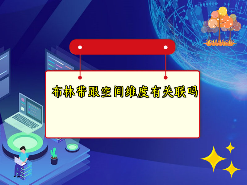 布林带跟空间维度有关联吗