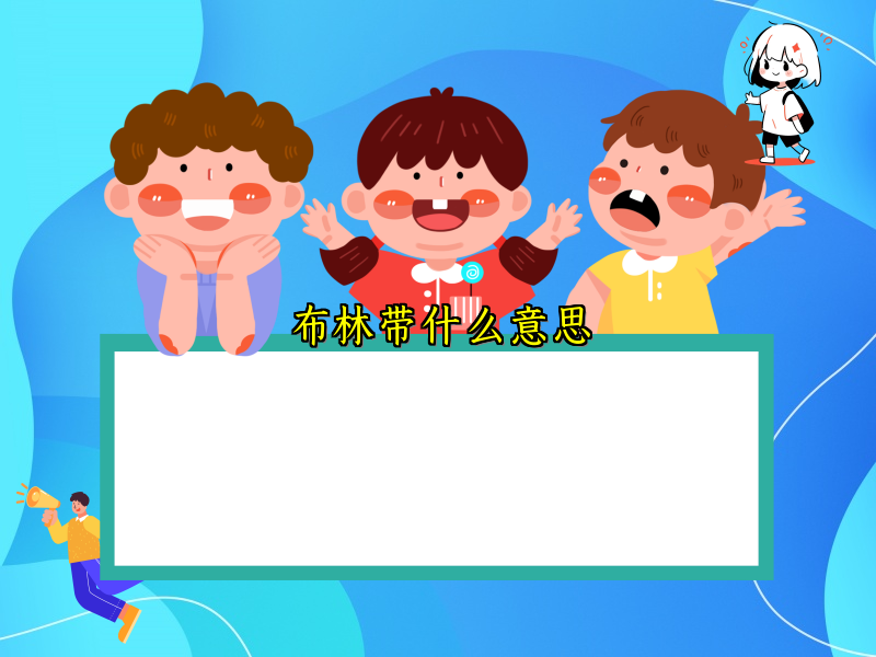 布林带什么意思