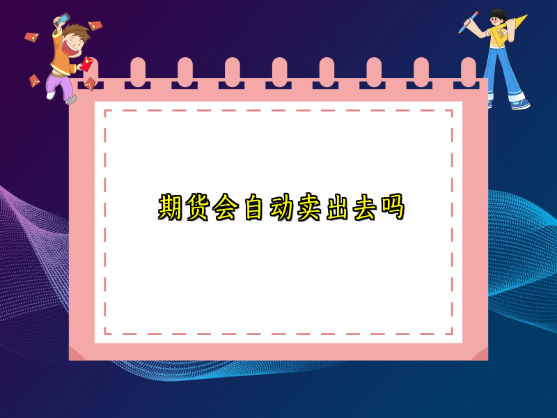 期货会自动卖出去吗