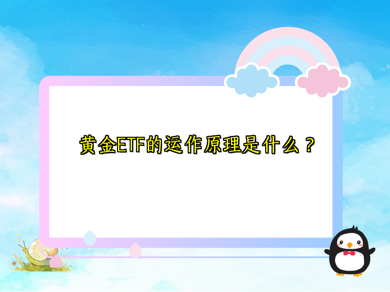 黄金ETF的运作原理是什么？