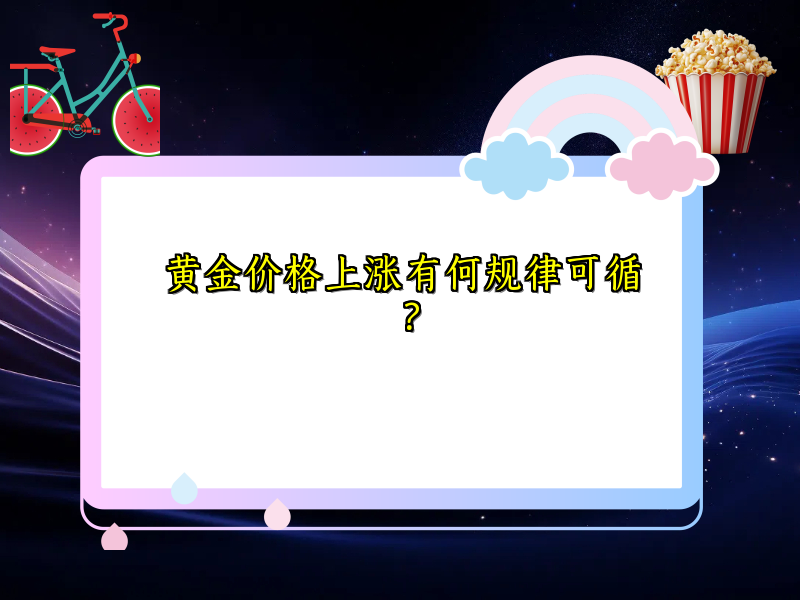 黄金价格上涨有何规律可循？