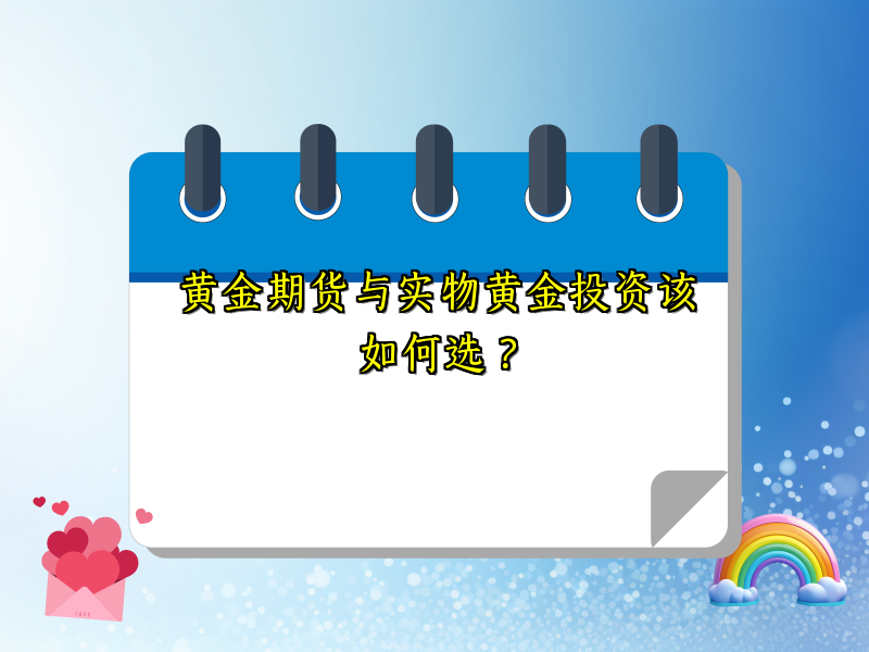 黄金期货与实物黄金投资该如何选？