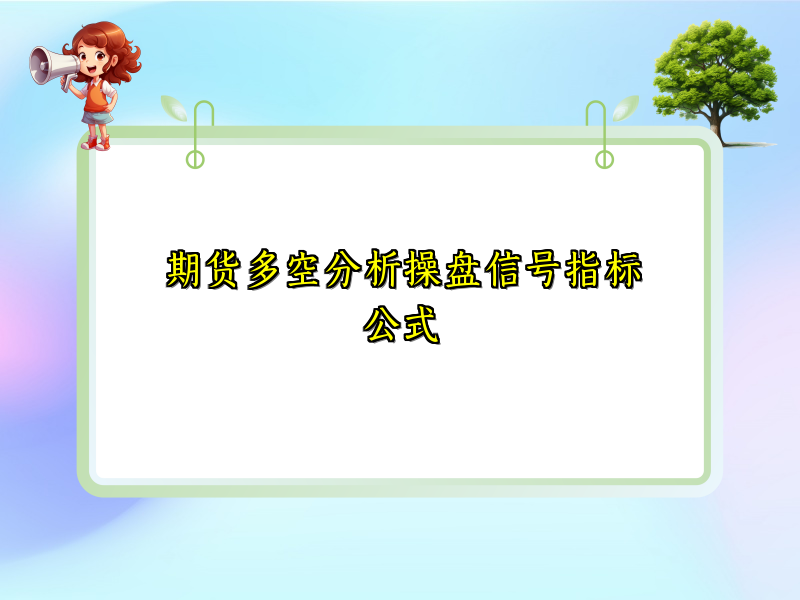 期货多空分析操盘信号指标公式