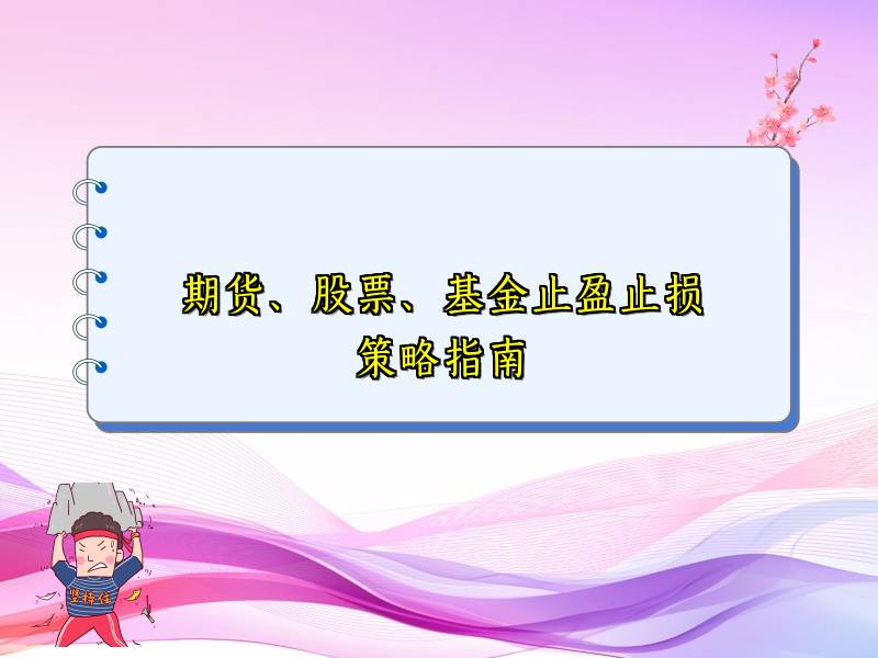 期货、股票、基金止盈止损策略指南
