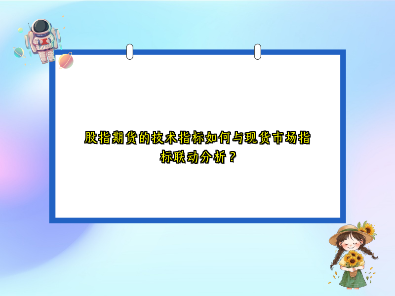 股指期货的技术指标如何与现货市场指标联动分析？