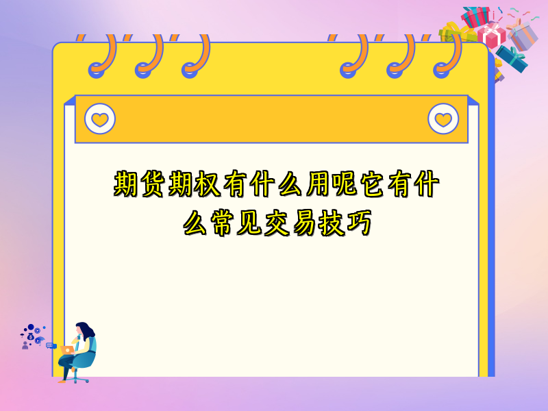 期货期权有什么用呢它有什么常见交易技巧