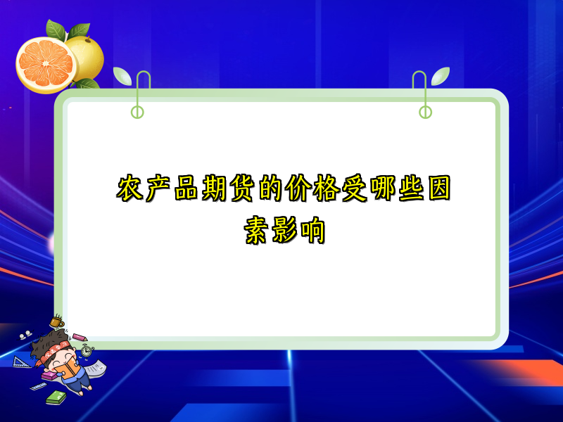 农产品期货的价格受哪些因素影响
