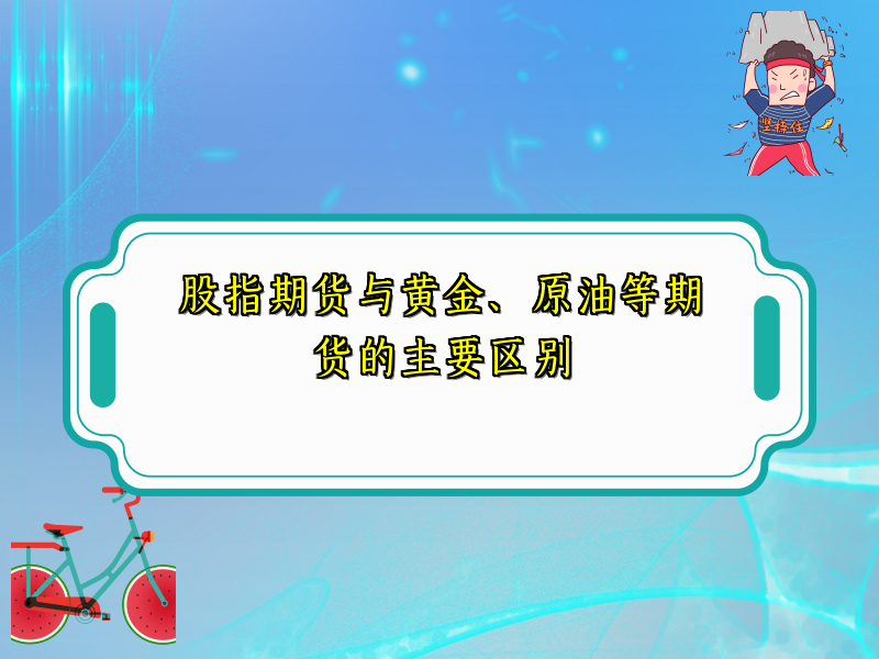 股指期货与黄金、原油等期货的主要区别