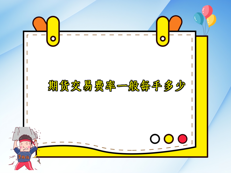 期货交易费率一般每手多少