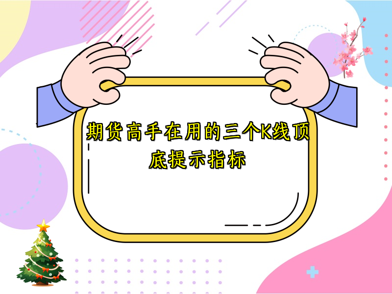期货高手在用的三个K线顶底提示指标