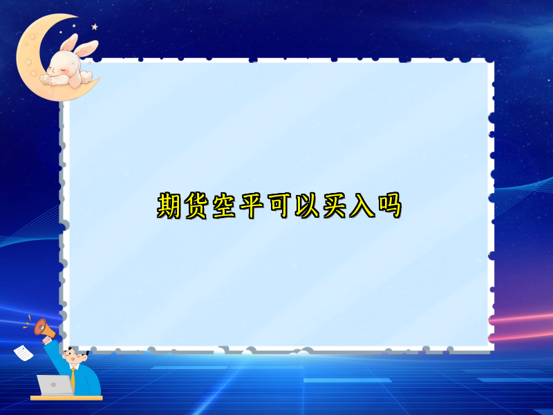 期货空平可以买入吗