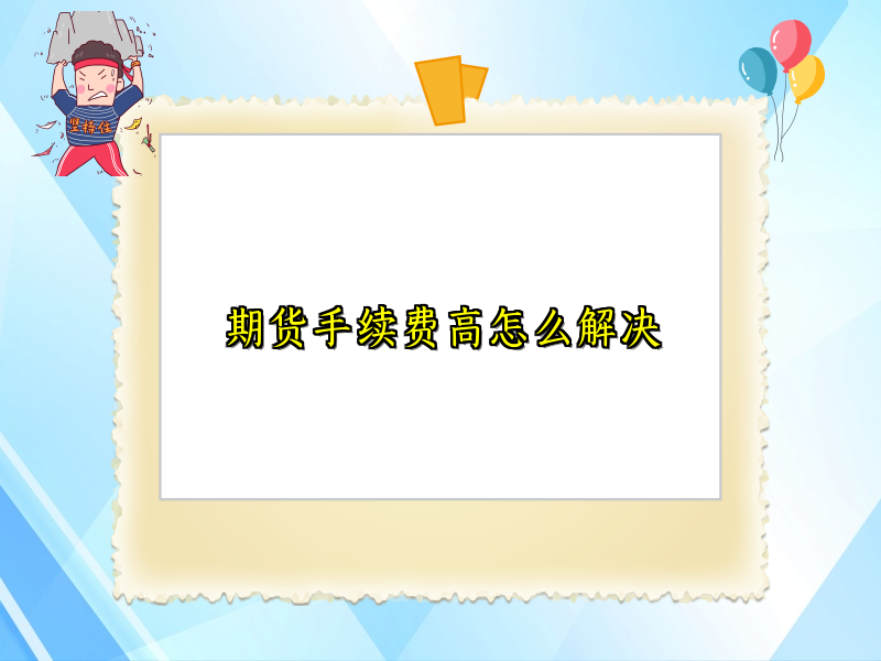 期货手续费高怎么解决