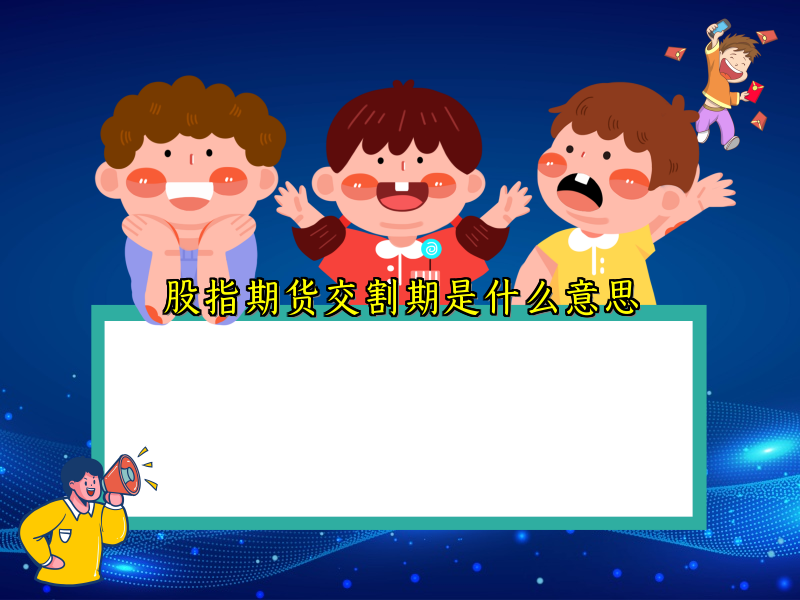 股指期货交割期是什么意思