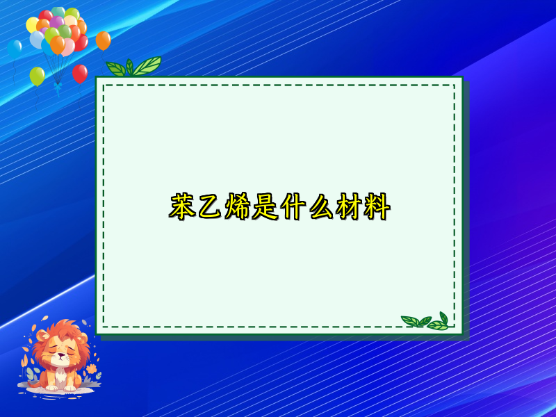 苯乙烯是什么材料